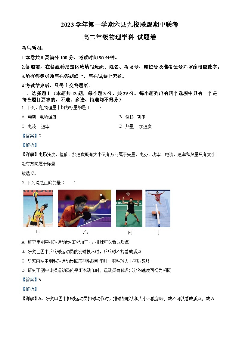 浙江省杭州市六县九校联盟2023-2024学年高二上学期期中联考物理试题(Word版附解析)01
