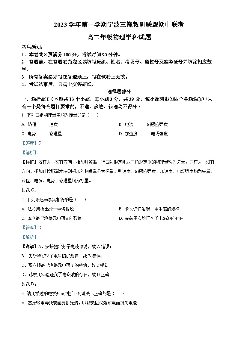 浙江省宁波市三锋教研联盟2023-2024学年高二上学期期中联考物理试题（Word版附解析）01