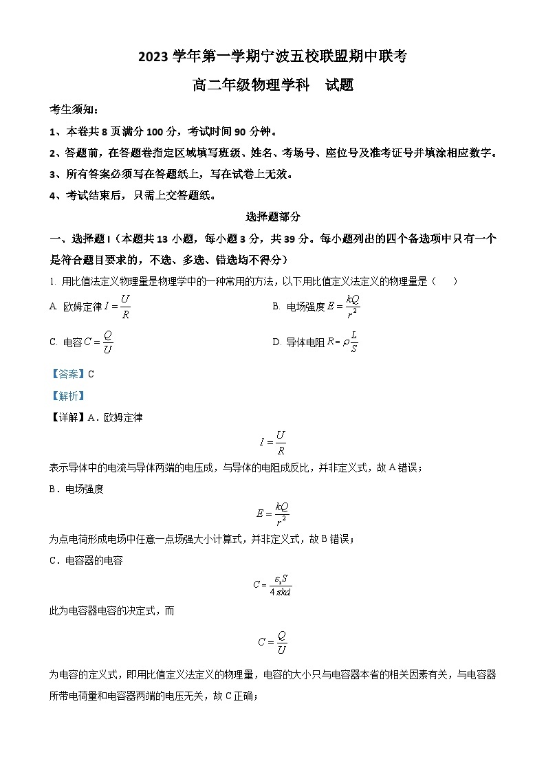 浙江省宁波市五校联盟2023-2024学年高二上学期期中联考物理试题（Word版附解析）01