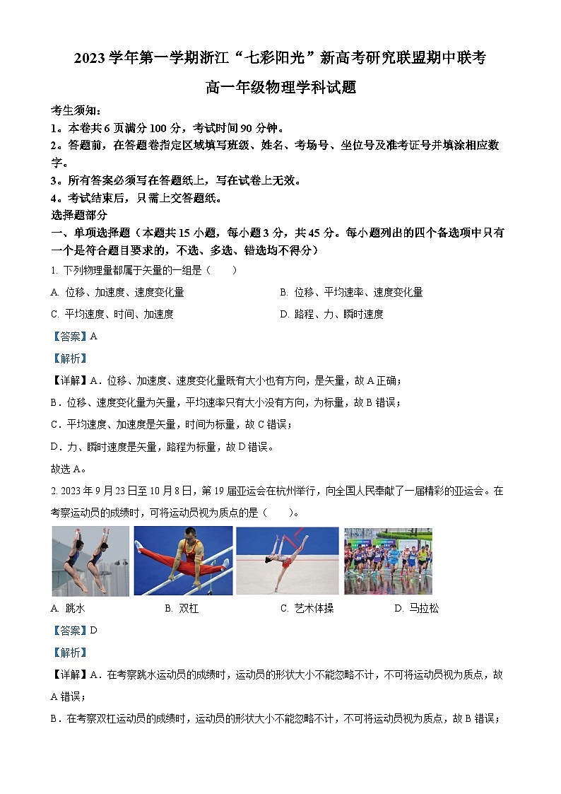 浙江省七彩阳光新高考研究联盟2023-2024学年高一上学期期中联考物理试卷(Word版附解析)第1页