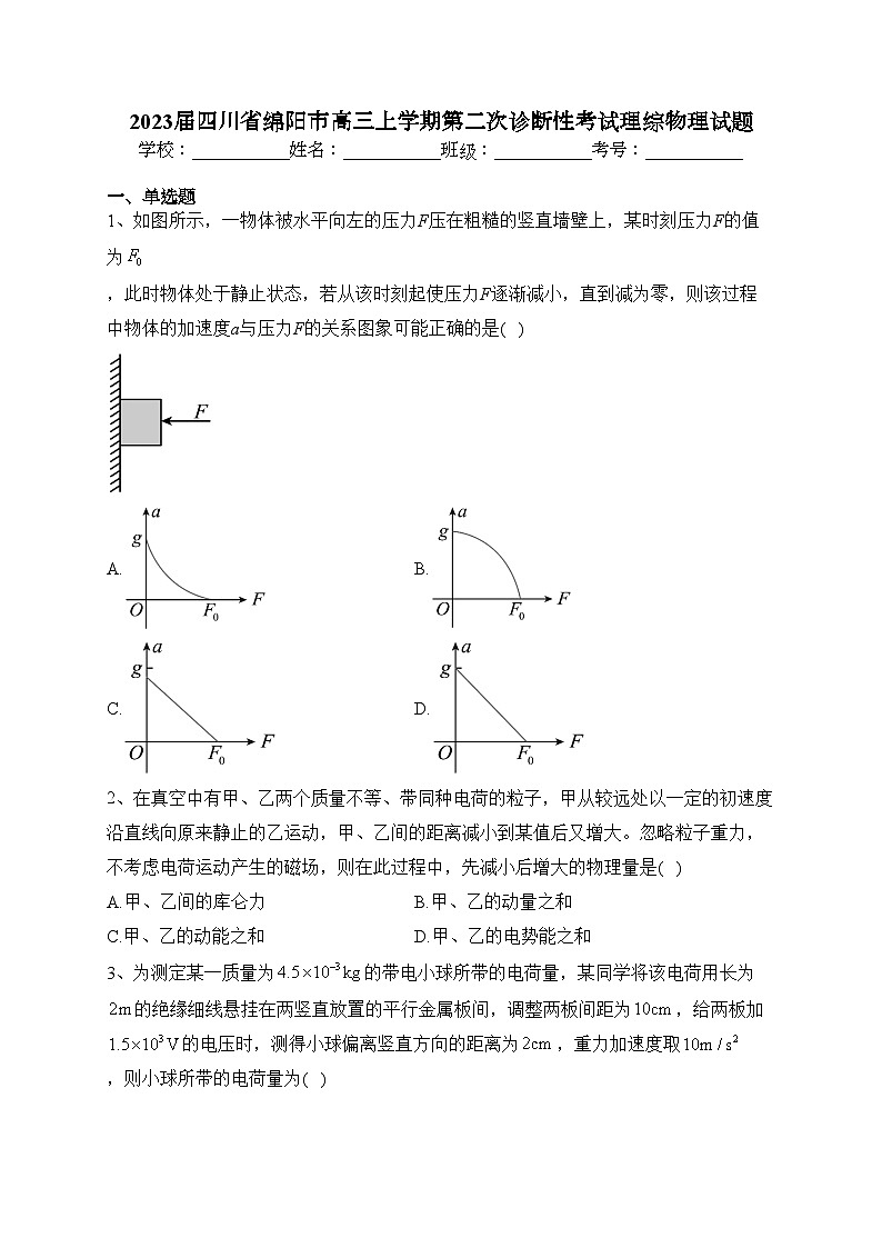 2023届四川省绵阳市高三上学期第二次诊断性考试理综物理试题(含答案)01