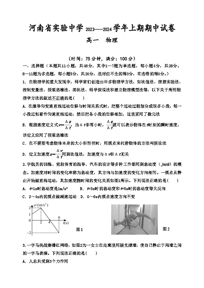 河南省实验中学2023-2024学年高一上学期期中物理试题（Word版附答案）01