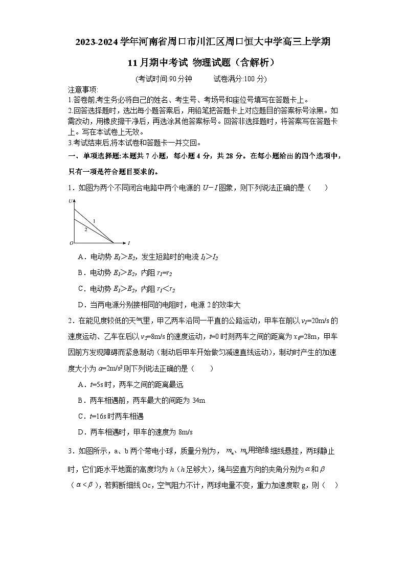 2023-2024学年河南省周口市川汇区周口恒大中学高三上学期11月期中考试 物理试题(含解析)01