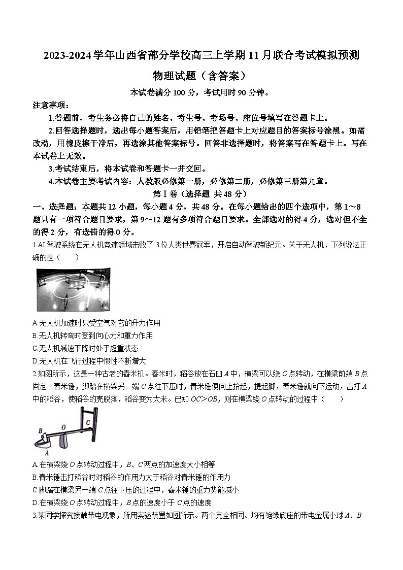 2023-2024学年山西省部分学校高三上学期11月联合考试模拟预测 物理试题(含答案)第1页