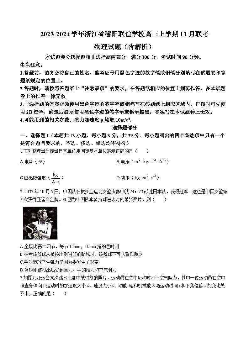 2023-2024学年浙江省稽阳联谊学校高三上学期11月联考 物理试题(含解析)01