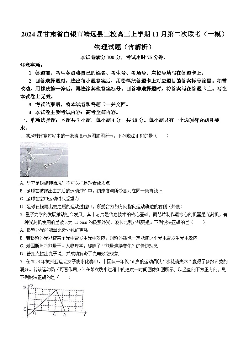 2024届甘肃省白银市靖远县三校高三上学期11月第二次联考(一模)物理试题(含解析)第1页