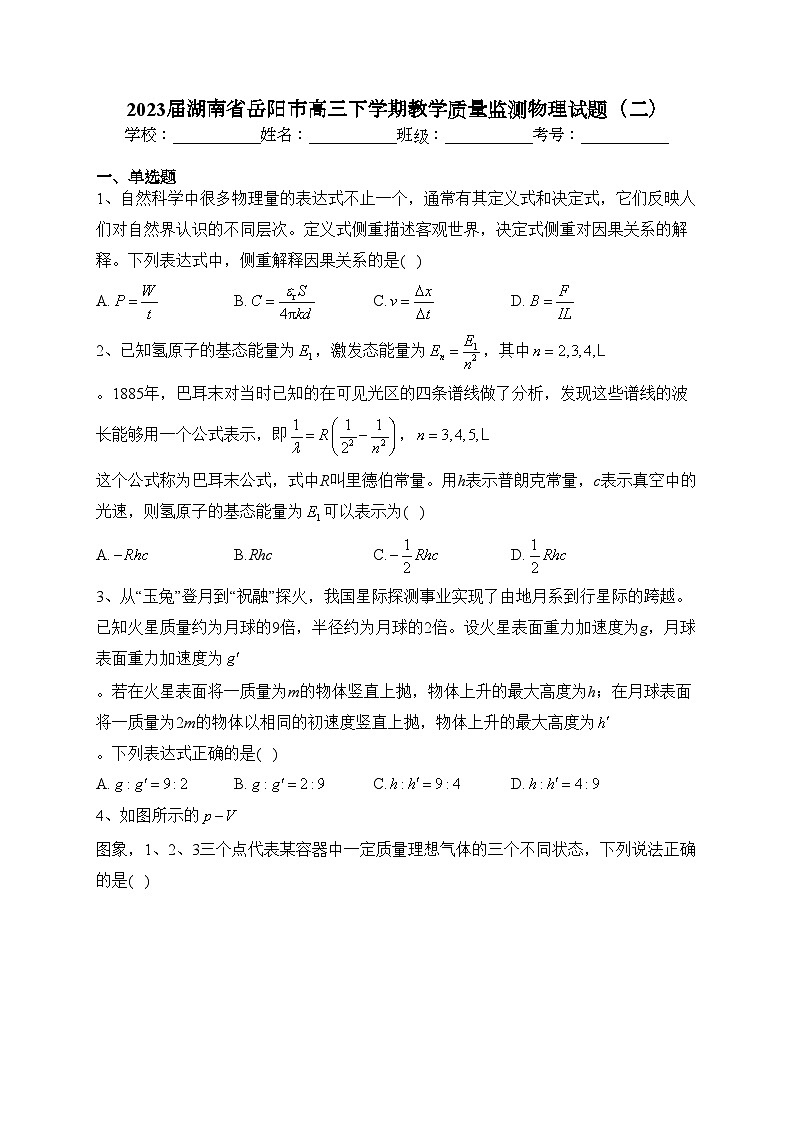 2023届湖南省岳阳市高三下学期教学质量监测物理试题(二)(含答案)第1页