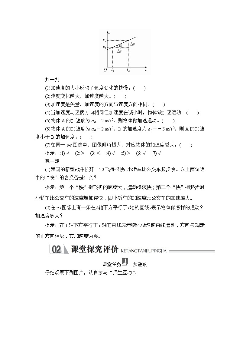 高中物理必修第一册《4 速度变化快慢的描述——加速度》教学设计-统编人教版02