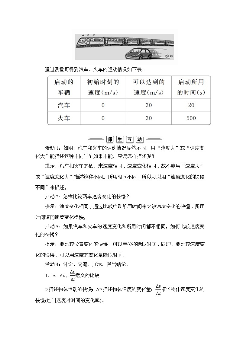 高中物理必修第一册《4 速度变化快慢的描述——加速度》教学设计-统编人教版03