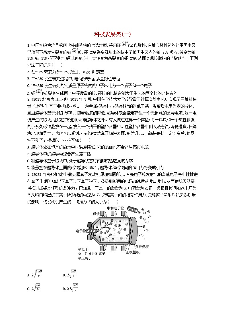 适用于老高考旧教材2024版高考物理二轮复习热点情境练科技发展类一(附解析)01