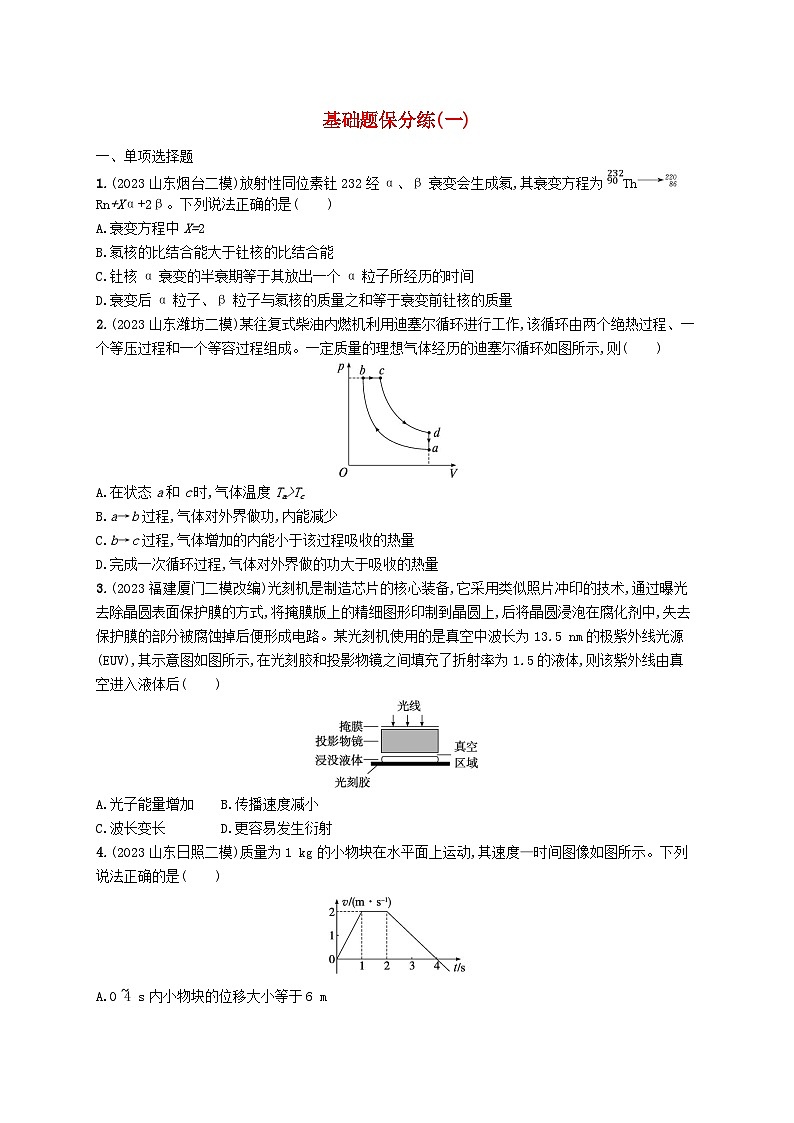 适用于新高考新教材2024版高考物理二轮复习考前热身练基础题保分练一(附解析)第1页