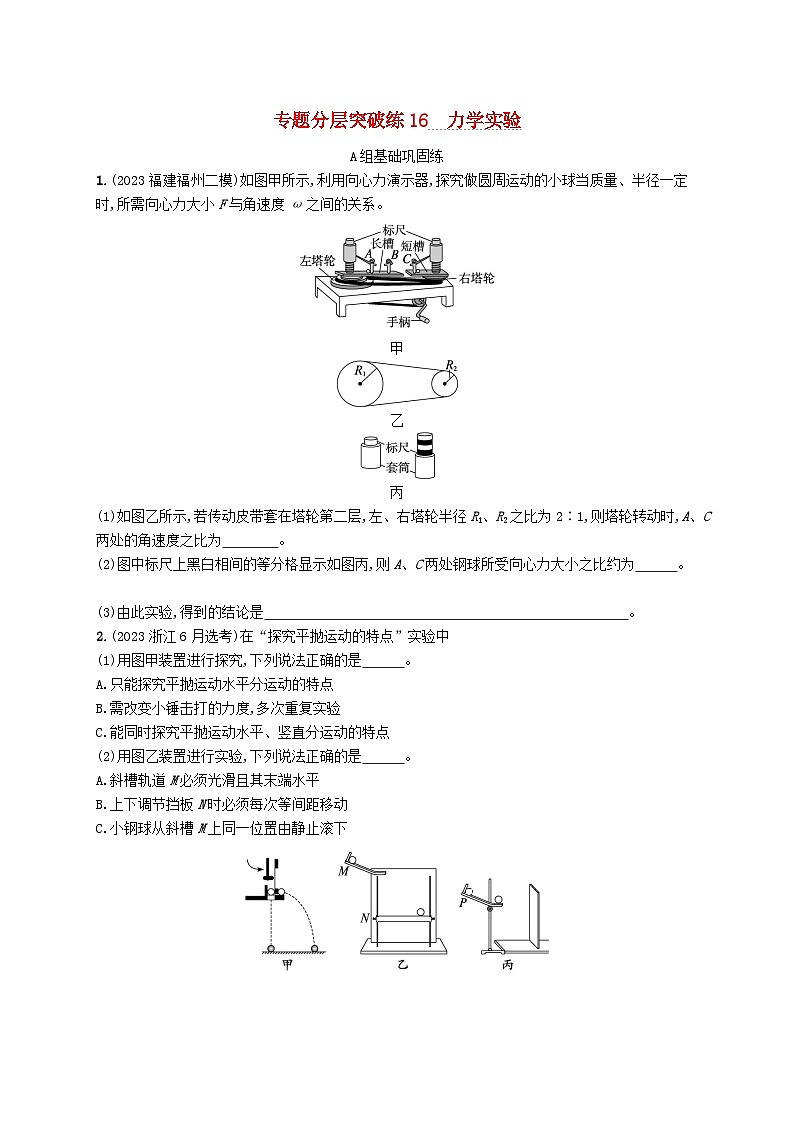 适用于新高考新教材2024版高考物理二轮复习专题分层突破练16力学实验(附解析)第1页