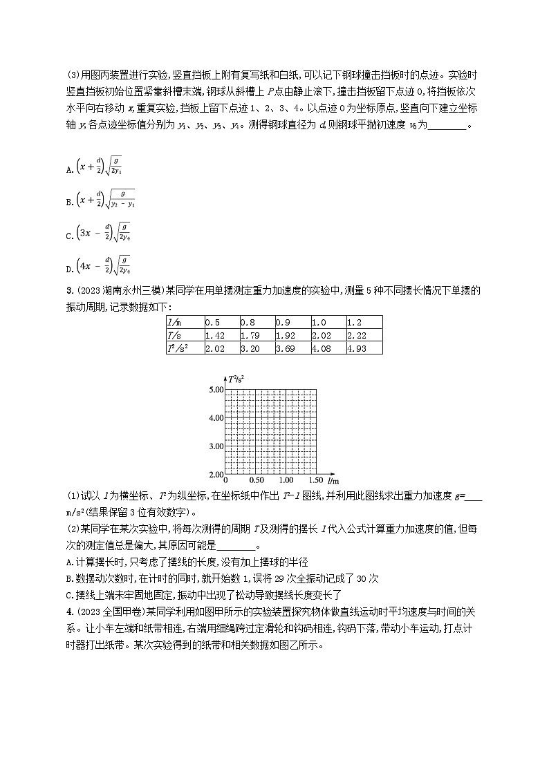 适用于新高考新教材2024版高考物理二轮复习专题分层突破练16力学实验(附解析)第2页