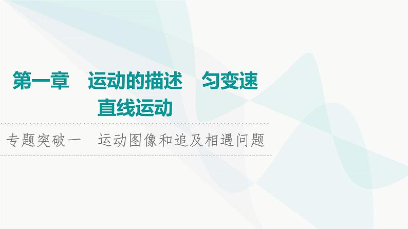 高考物理一轮复习第1章专题突破1运动图像和追及相遇问题课件01