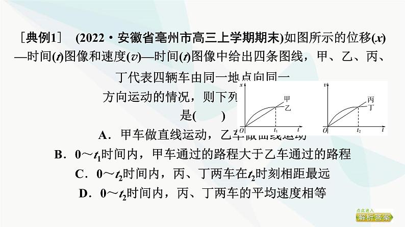 高考物理一轮复习第1章专题突破1运动图像和追及相遇问题课件07
