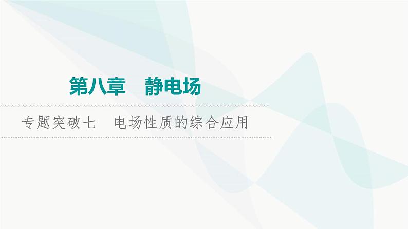 高考物理一轮复习第8章专题突破7电场性质的综合应用课件01