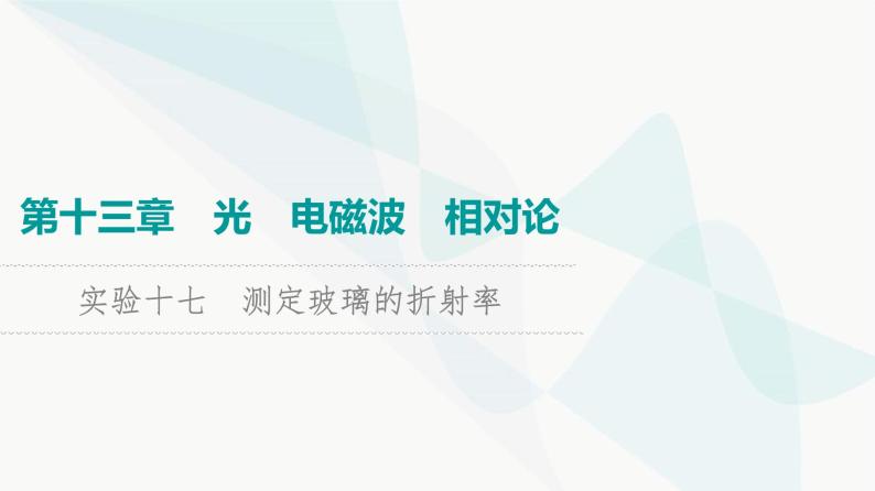 高考物理一轮复习第13章实验17测定玻璃的折射率课件01