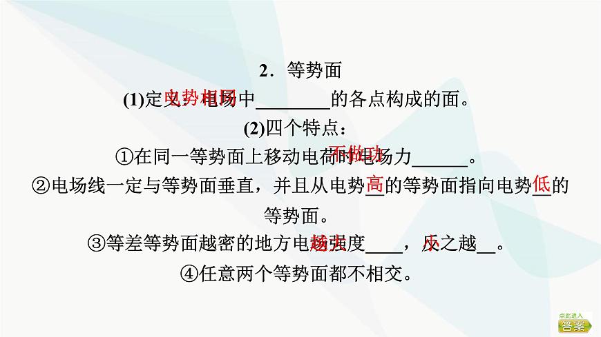 高考物理一輪復(fù)習(xí)第8章第2節(jié)電場(chǎng)能的性質(zhì)課件第7頁(yè)