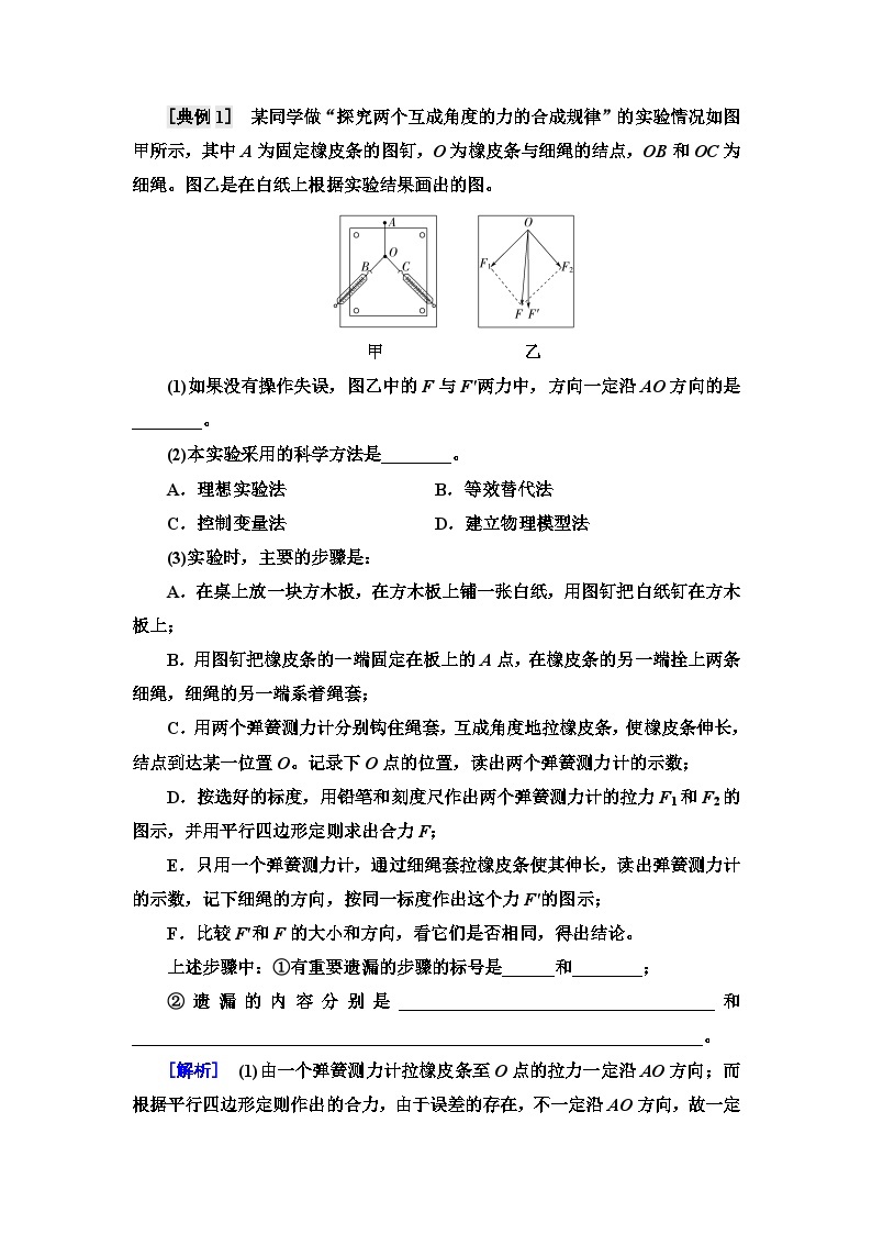 高考物理一轮复习第2章实验3探究两个互成角度的力的合成规律课时学案02