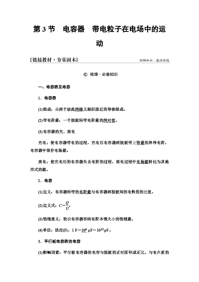 高考物理一轮复习第8章第3节电容器带电粒子在电场中的运动课时学案第1页