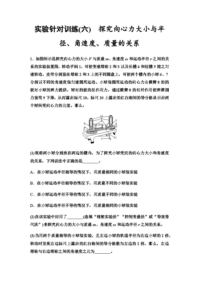 高考物理一轮复习实验针对训练6探究向心力大小与半径、角速度、质量的关系含答案01
