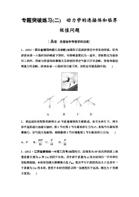 高考物理一輪復(fù)習(xí)專題突破練習(xí)2動(dòng)力學(xué)的連接體和臨界極值問題含答案