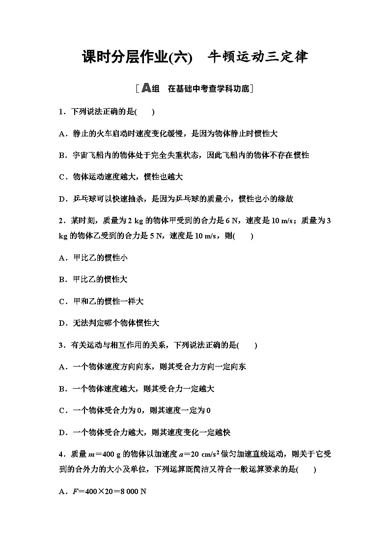 高考物理一轮复习课时分层作业6牛顿运动三定律第1页