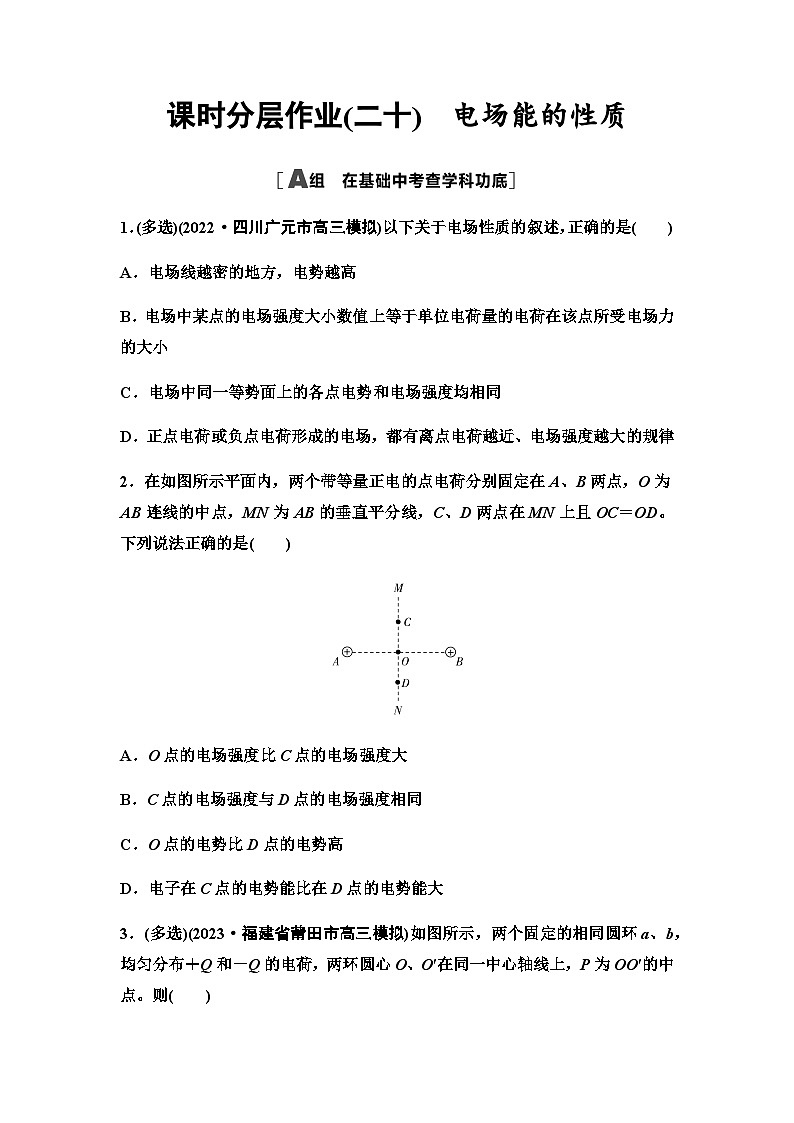 高考物理一轮复习课时分层作业20电场能的性质第1页