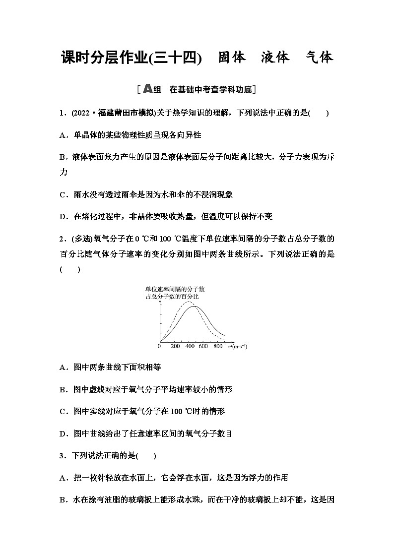 高考物理一輪復(fù)習(xí)課時(shí)分層作業(yè)34固體液體氣體第1頁(yè)