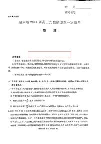 2024届湖南省湘东九校联盟高三上学期第一次联考（一模）物理试题