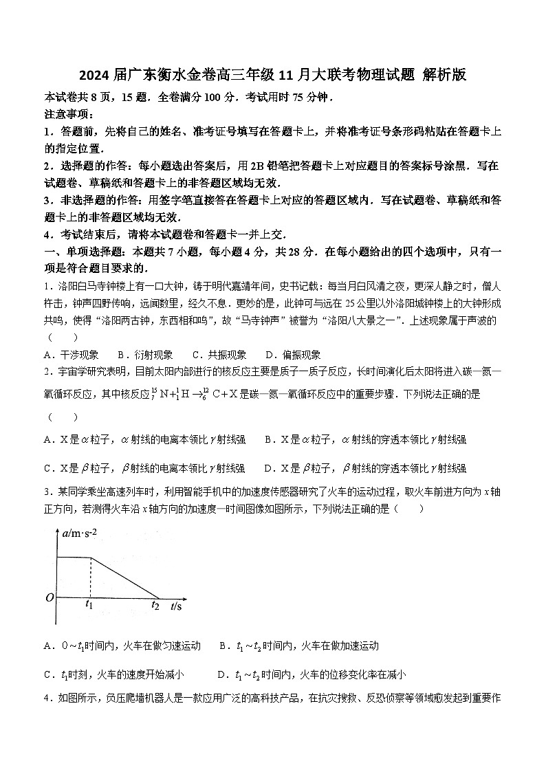 2024届广东衡水金卷高三年级11月大联考物理试题 解析版第1页