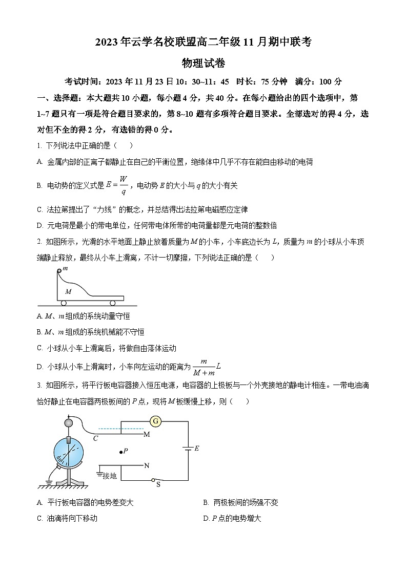 湖北省云学名校联盟2023-2024学年高二上学期期中联考物理试题(原卷版)第1页