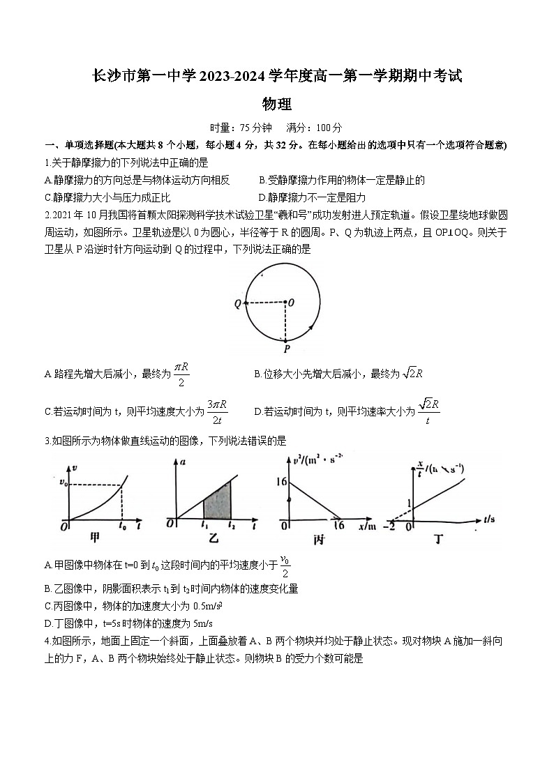 湖南省长沙市第一中学2023-2024学年高一上学期期中考试物理试卷(Word版附答案)第1页