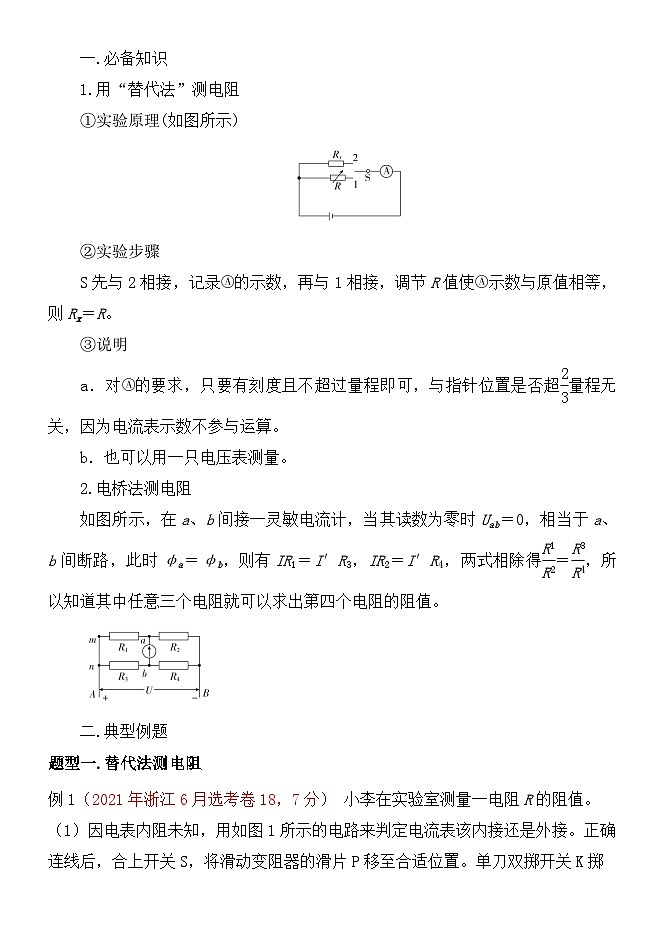 083替代法和电桥法测量电阻 精讲精练-2022届高三物理一轮复习疑难突破微专题第1页