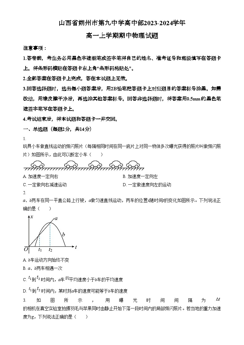 山西省朔州市怀仁市第九中学高中部2023-2024学年高一上学期11月期中物理试题无答案第1页