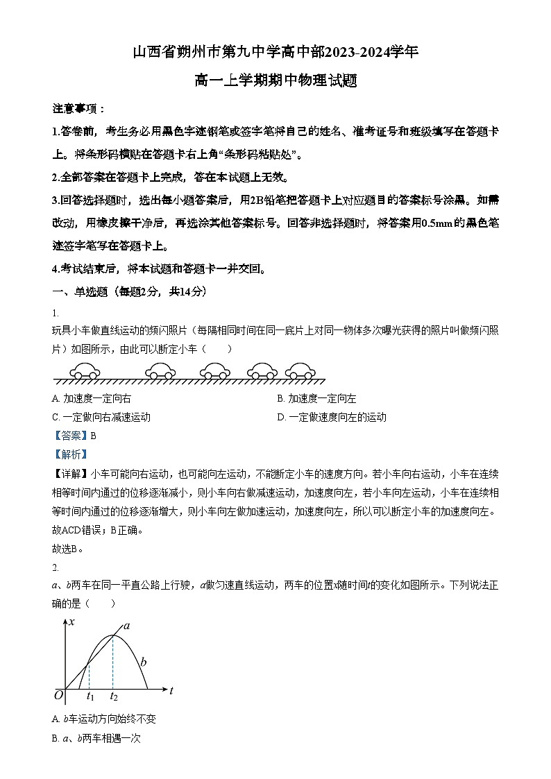 山西省朔州市怀仁市第九中学高中部2023-2024学年高一上学期11月期中物理试题含解析第1页