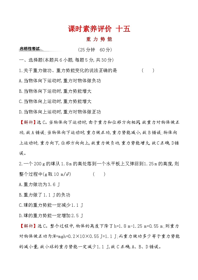 高中物理必修第二册《2 重力势能》课堂检测-统编人教版第1页