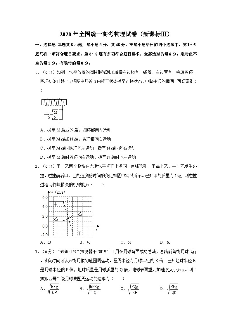 2020年全国统一高考物理试卷(新课标ⅲ)(含解析版)第1页