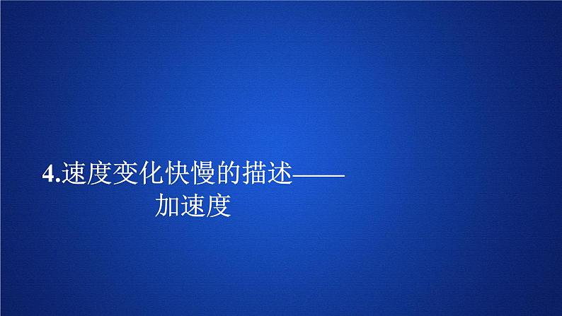 高中物理必修第一册《4 速度变化快慢的描述——加速度》PPT课件1-统编人教版第1页