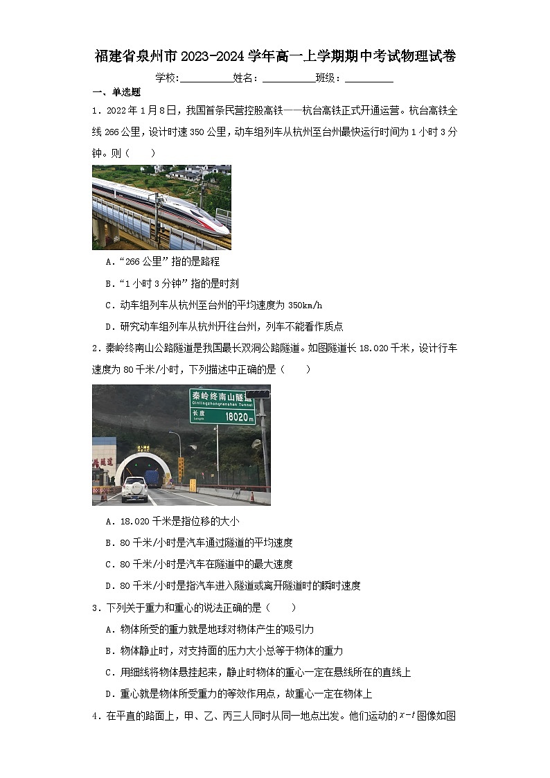福建省泉州市2023-2024学年高一上学期期中考试物理试卷(含解析)第1页