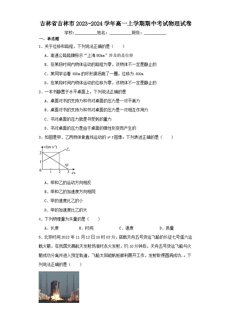 吉林省吉林市2023-2024学年高一上学期期中考试物理试卷(含解析)01