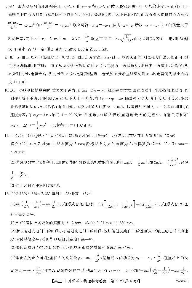 黑龙江省齐齐哈尔市普高联谊校2023-2024学年高三上学期11月月考物理答案第2页