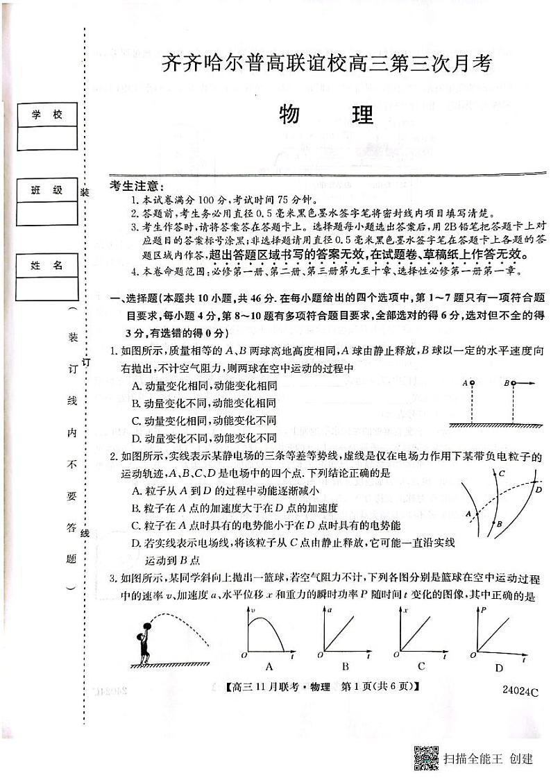 黑龙江省齐齐哈尔市普高联谊校2023-2024学年高三上学期11月月考物理第1页