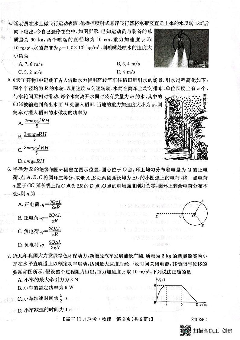 黑龙江省齐齐哈尔市普高联谊校2023-2024学年高三上学期11月月考物理第2页