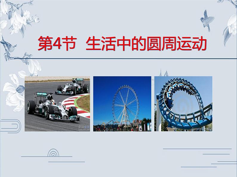 高中物理必修第二册《4 生活中的圆周运动》优质教学课件-统编人教版第1页