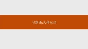 高中物理必修第二册第七章《天体运动习题课》PPT课件1-统编人教版