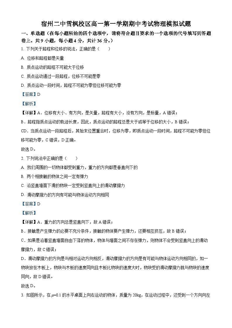 安徽省宿州市第二中学雪枫校区2023-2024学年高一上学期期中模拟物理试题(Word版附解析)第1页