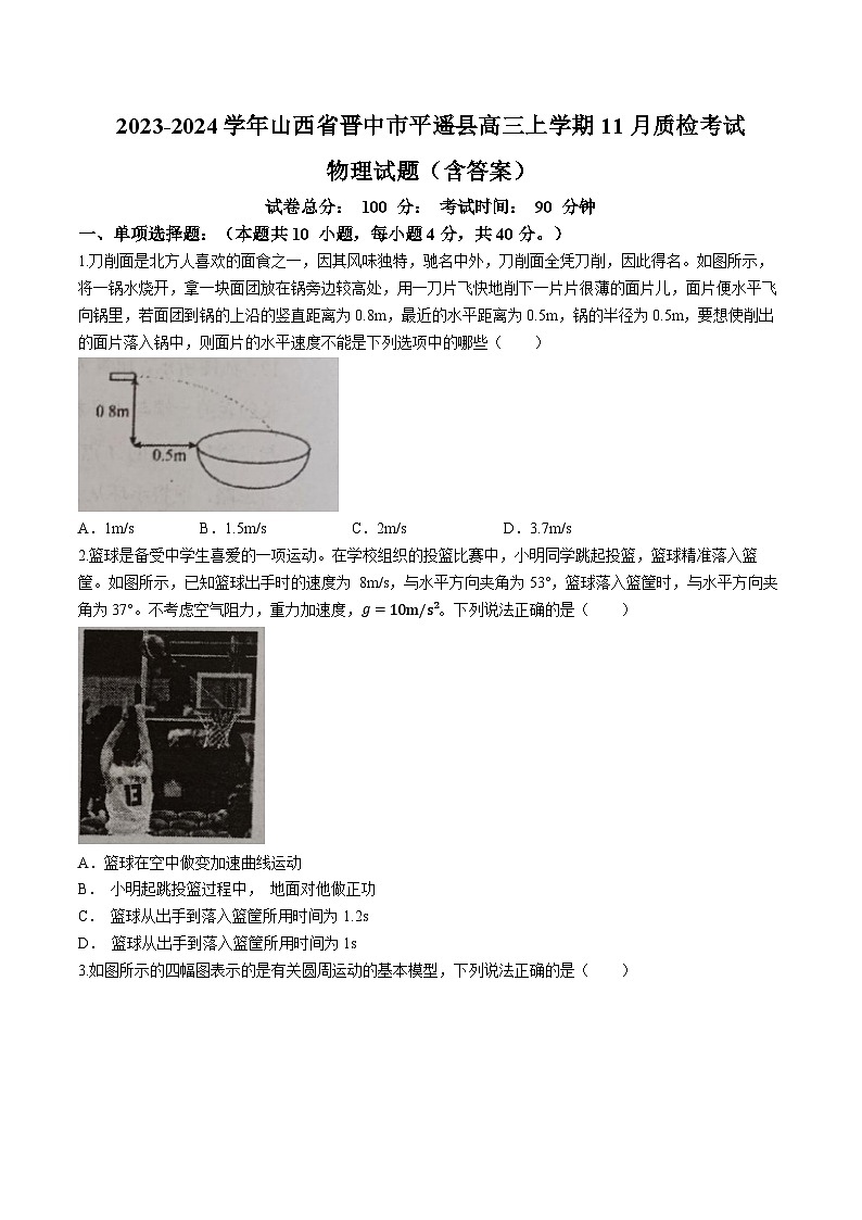 2023-2024学年山西省晋中市平遥县高三上学期11月质检考试 物理试题(含答案)01