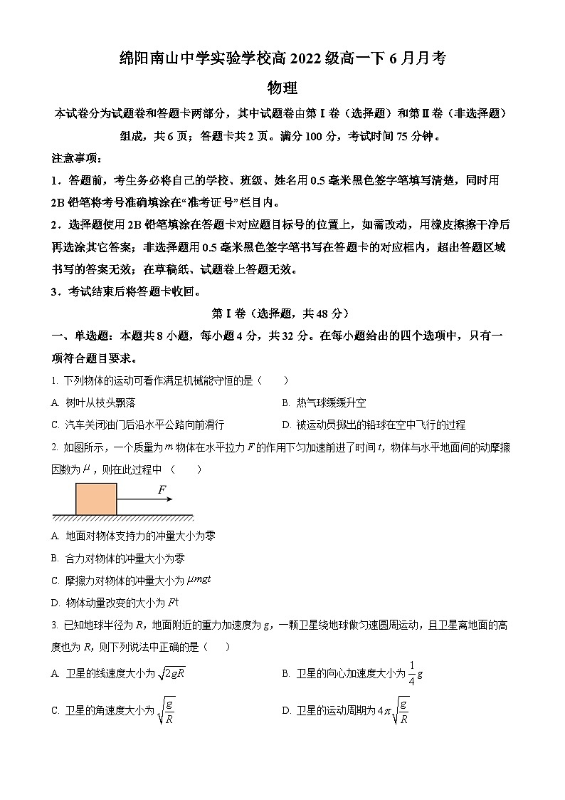 四川省绵阳市南山中学实验学校2022-2023学年高一下学期6月月考物理试题(原卷版)第1页