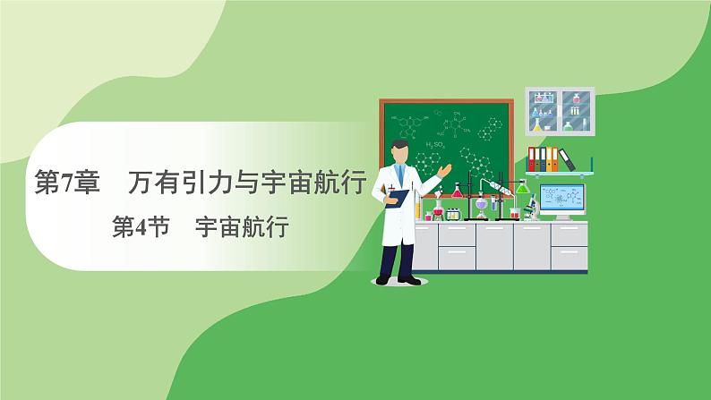 人教版高中物理必修第二册 第7章 第4节 宇宙航行(课件)第1页